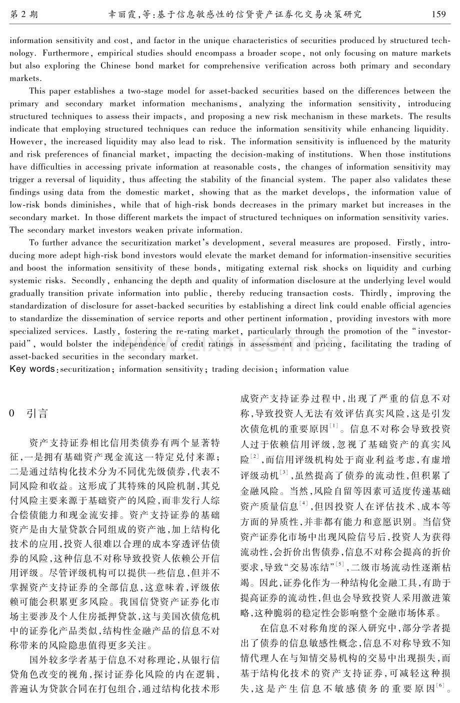 基于信息敏感性的信贷资产证券化交易决策研究.pdf_第2页