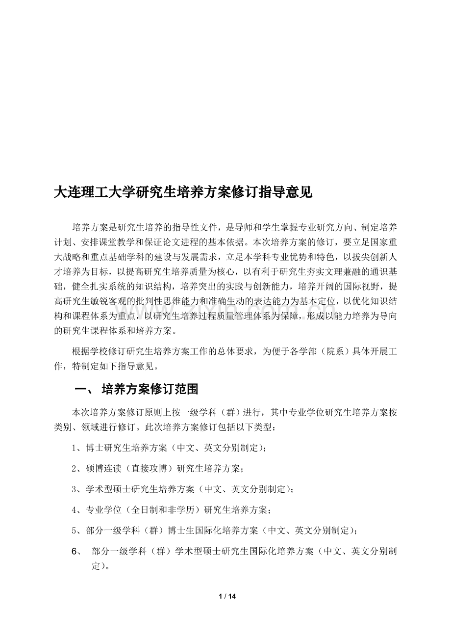 大连理工大学制定研究生培养方案指导意见.doc_第1页