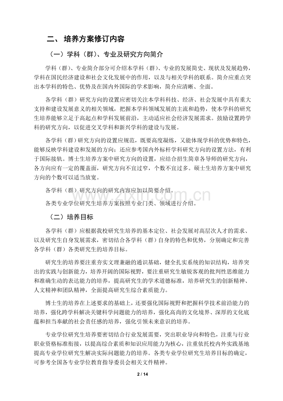 大连理工大学制定研究生培养方案指导意见.doc_第2页