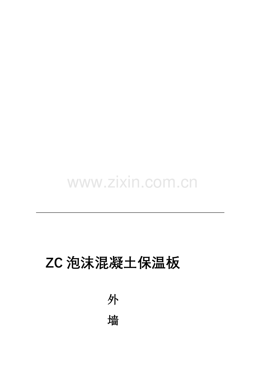 ZC泡沫混凝土保温板外墙外保温施工方案.doc_第1页