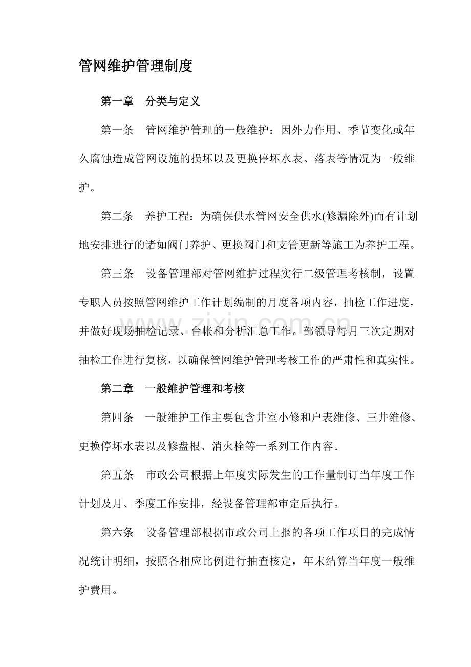 管网管理制度.doc_第1页