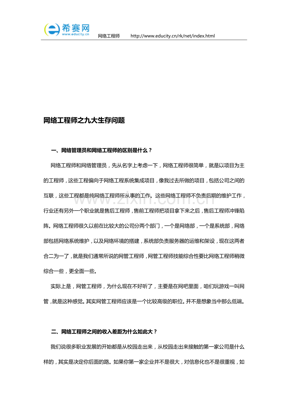 网络工程师之九大生存问题.doc_第1页