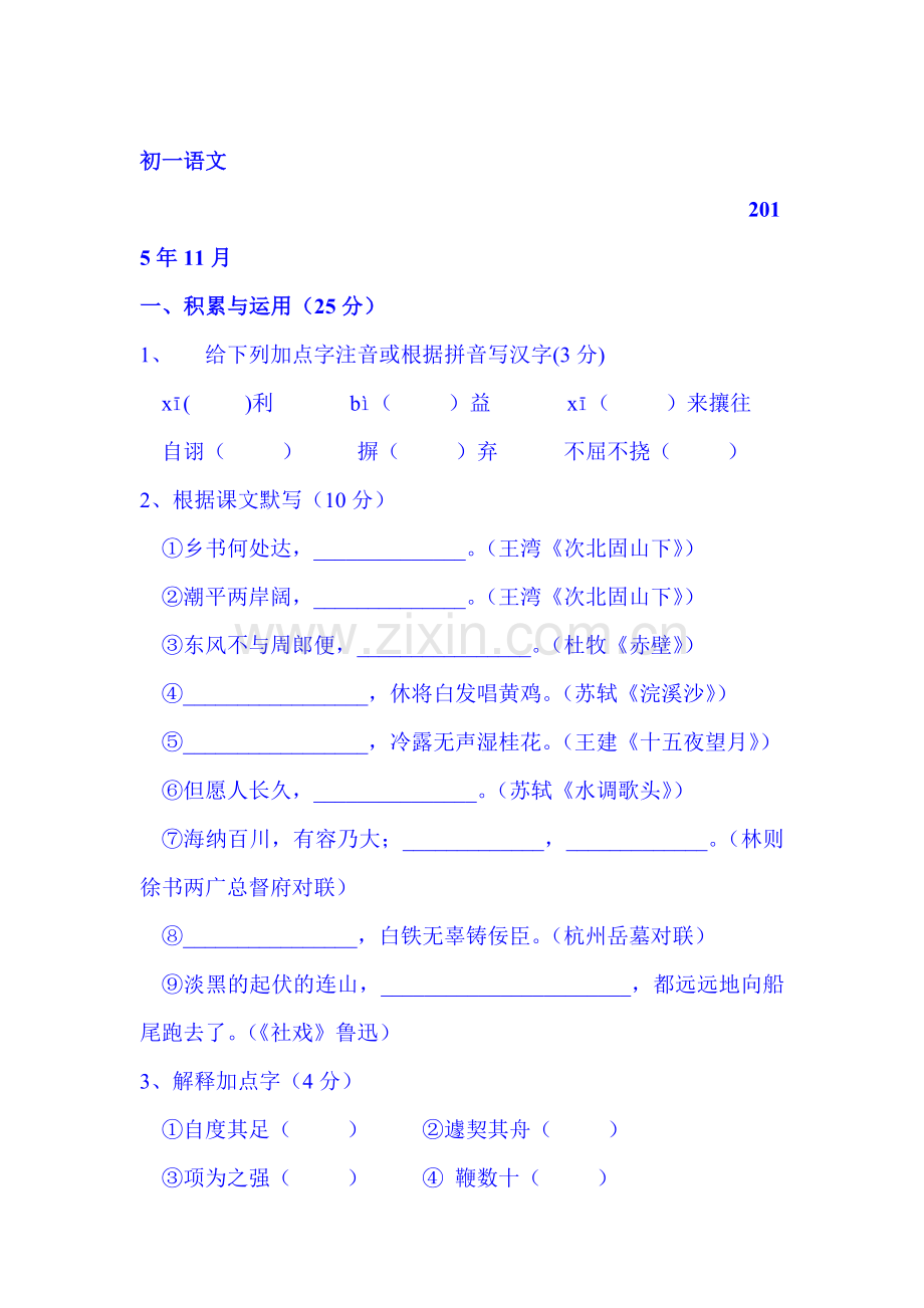 江苏省无锡市2015-2016学年七年级语文上册期中试题2.doc_第1页