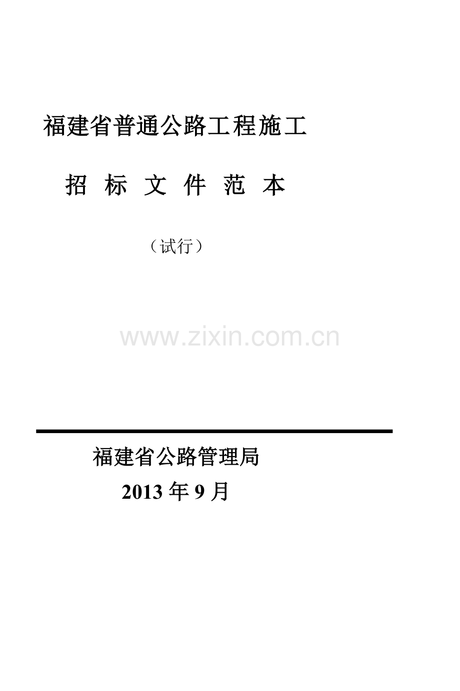 (2013年版)中华人民共和国交通运输部公路工程标准施工招标文件上册.doc_第2页