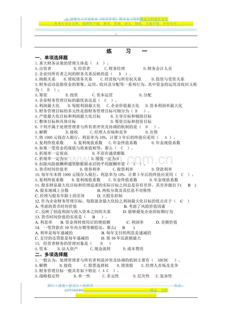 财务管理答案(中央电大网).doc_第1页