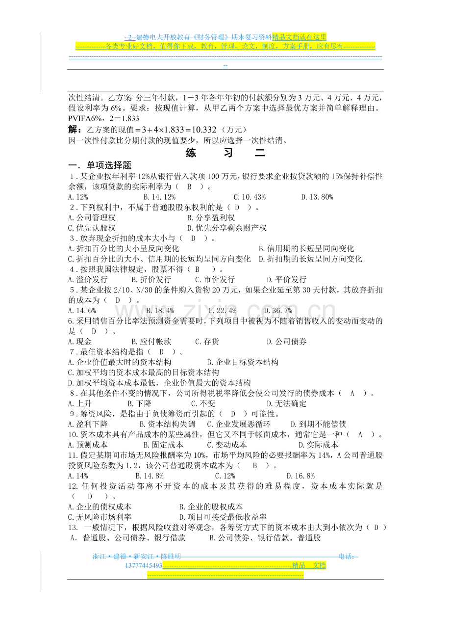 财务管理答案(中央电大网).doc_第3页