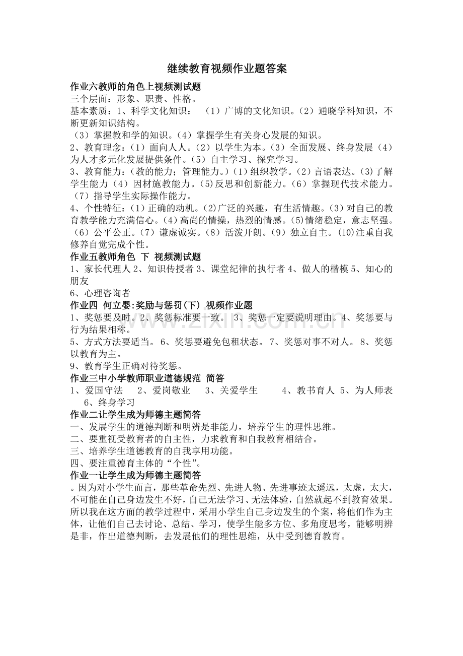 继续教育视频作业题答案.doc_第1页