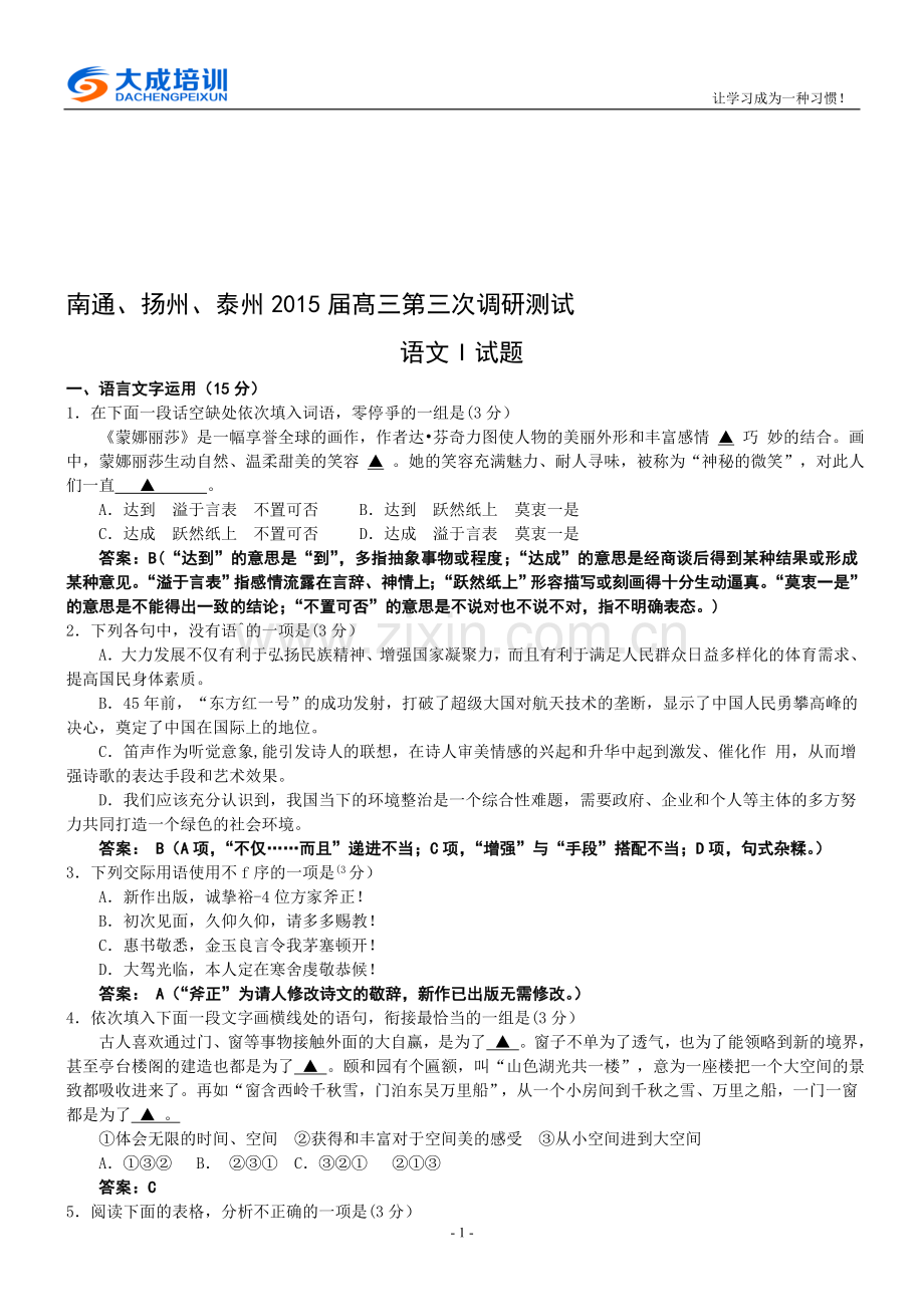 南通市2015届高三第三次调研测试语文试题含答案.doc_第1页