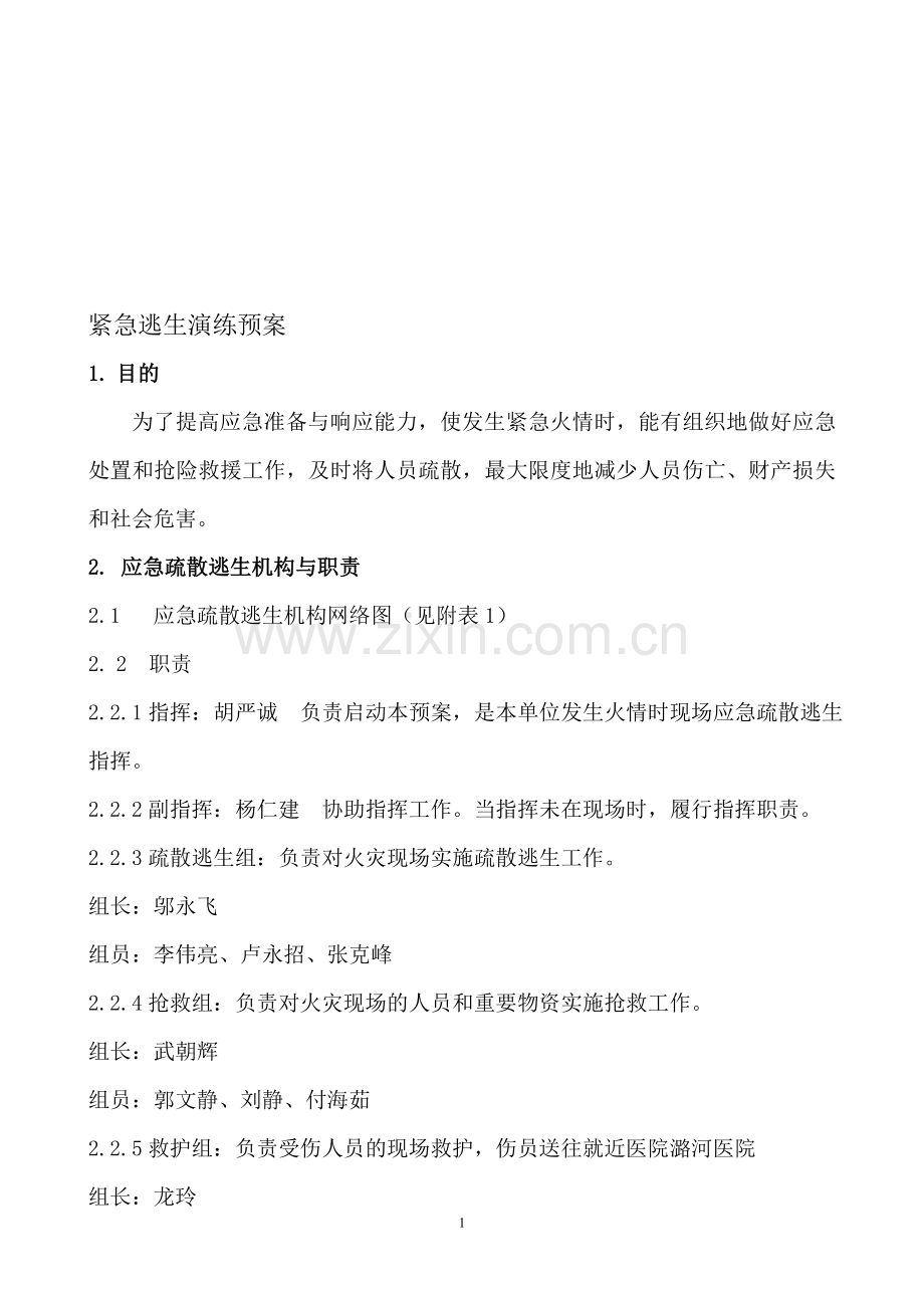 应急疏散逃生应急预案.doc_第1页