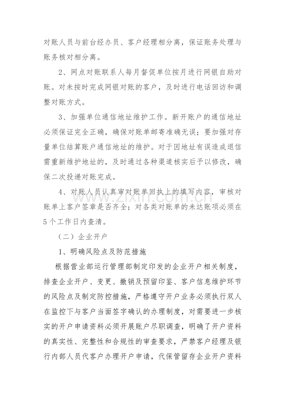 蔡甸跃进桥支行运行管理专业风险点专项治理总结.doc_第2页