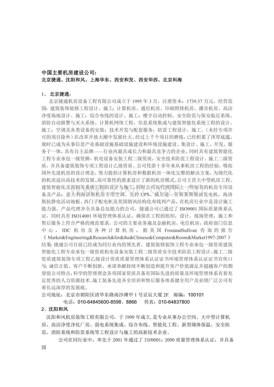 中国主要机房建设公司.doc_第1页