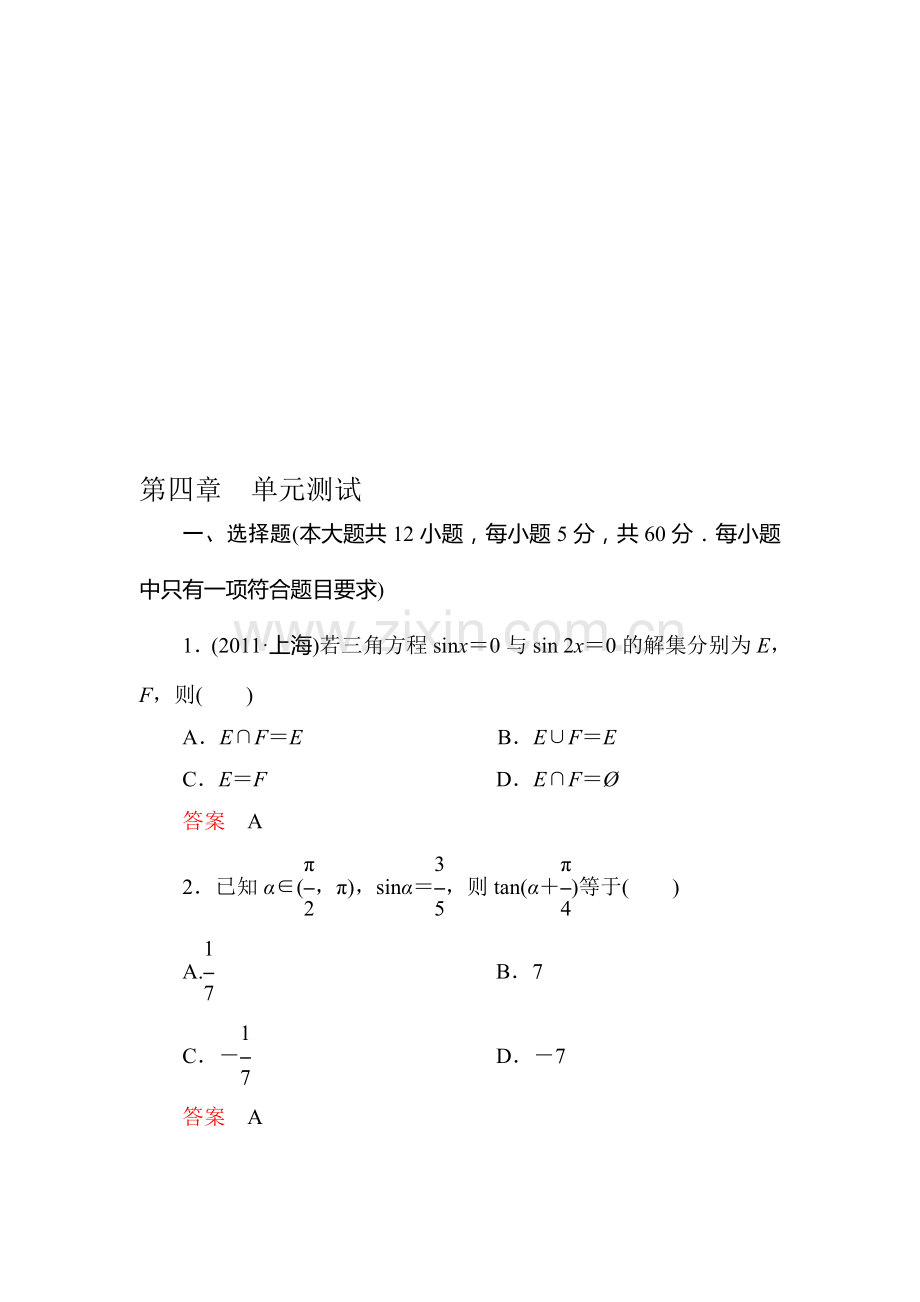 高考调研第四章--单元测试.doc_第1页