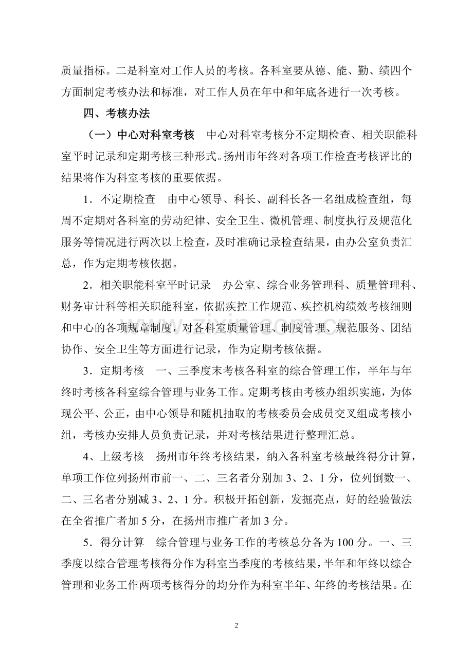 江都市疾病预防控制中心考核实施方案..doc_第2页