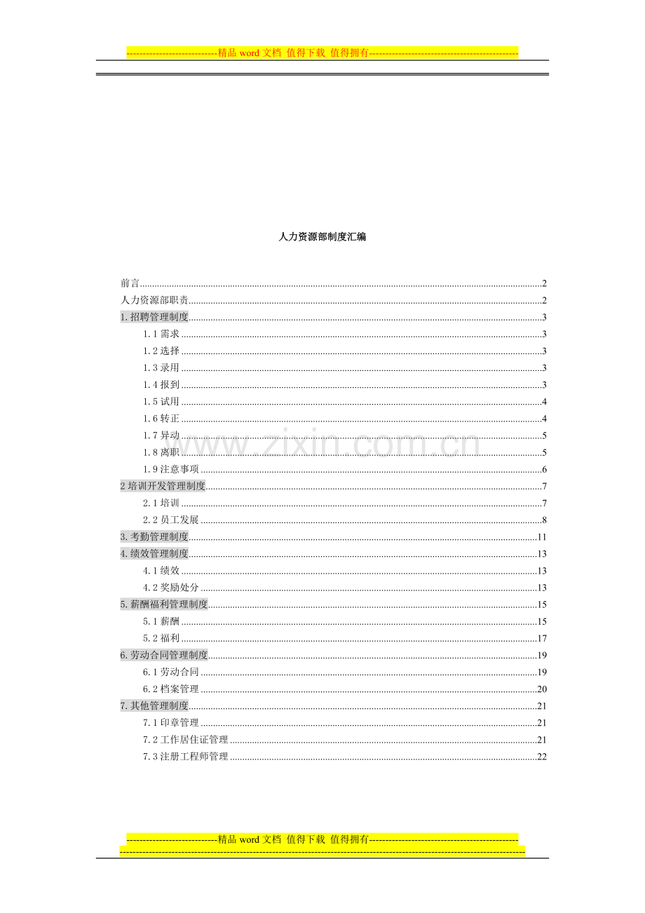 某公司人力资源部制度汇编.doc_第1页