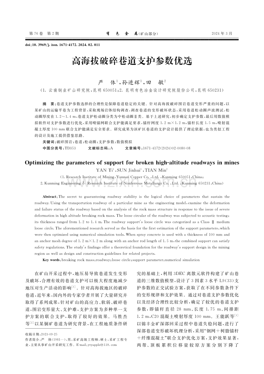 高海拔破碎巷道支护参数优选.pdf_第1页