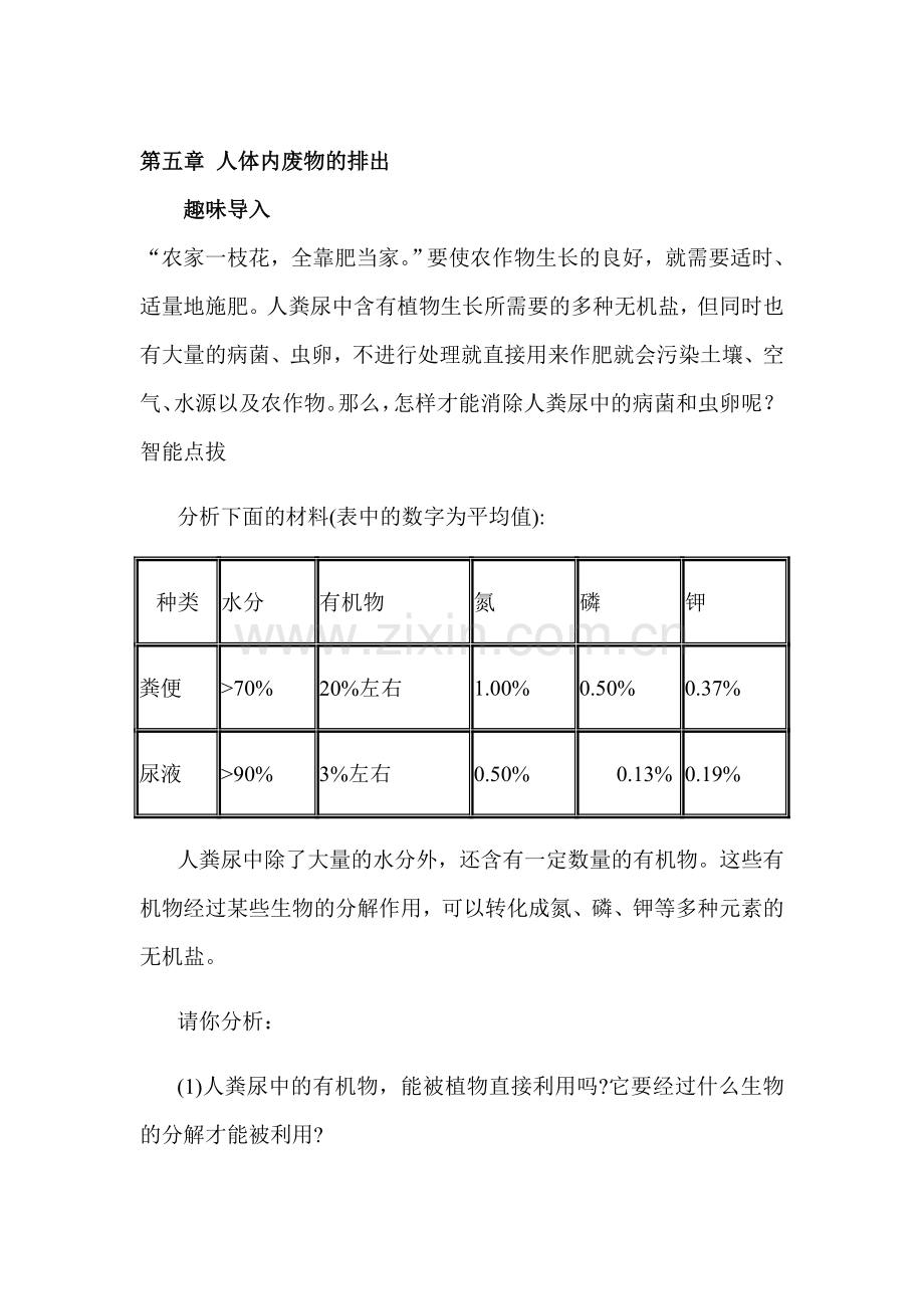 七年级生物下册知识点课时训练题5.doc_第1页