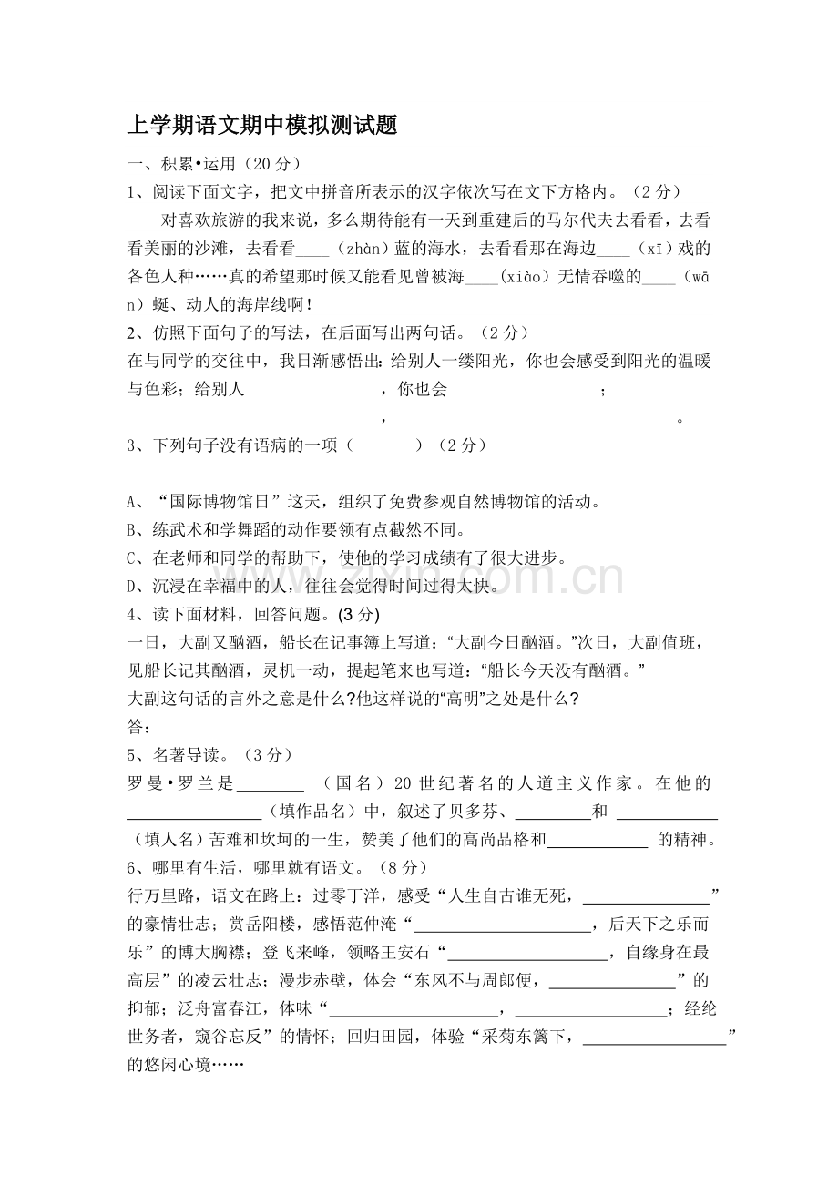 九年级语文上册期中测试题.doc_第1页