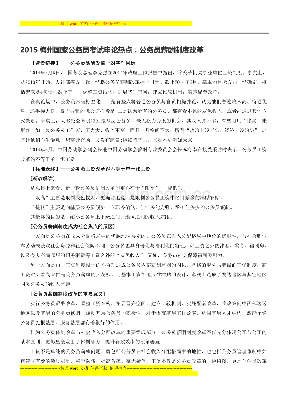 2015梅州国家公务员考试申论热点：公务员薪酬制度改革.doc_第1页