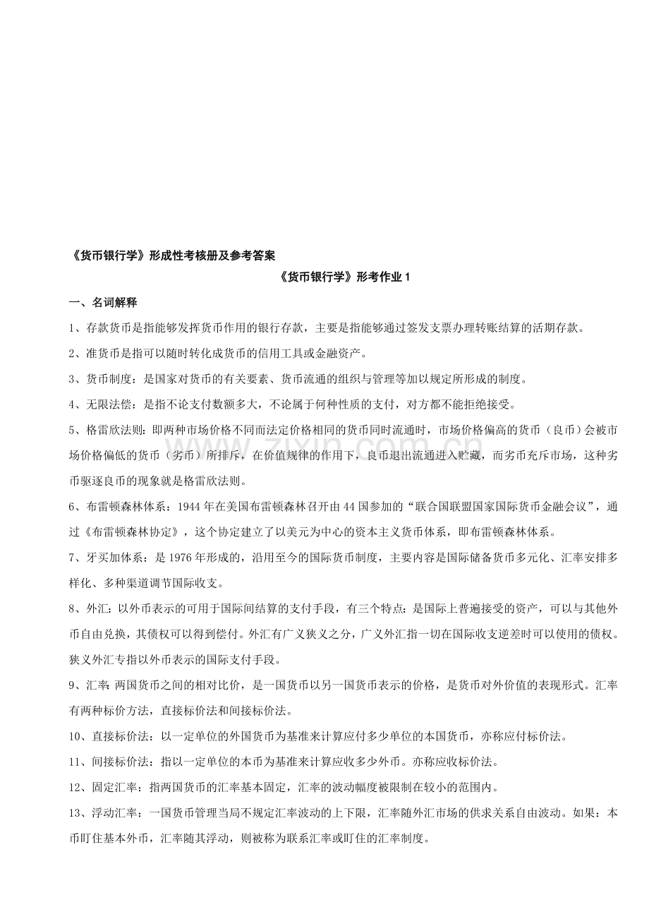 电大货币银行学形成性考核作业答案..doc_第1页