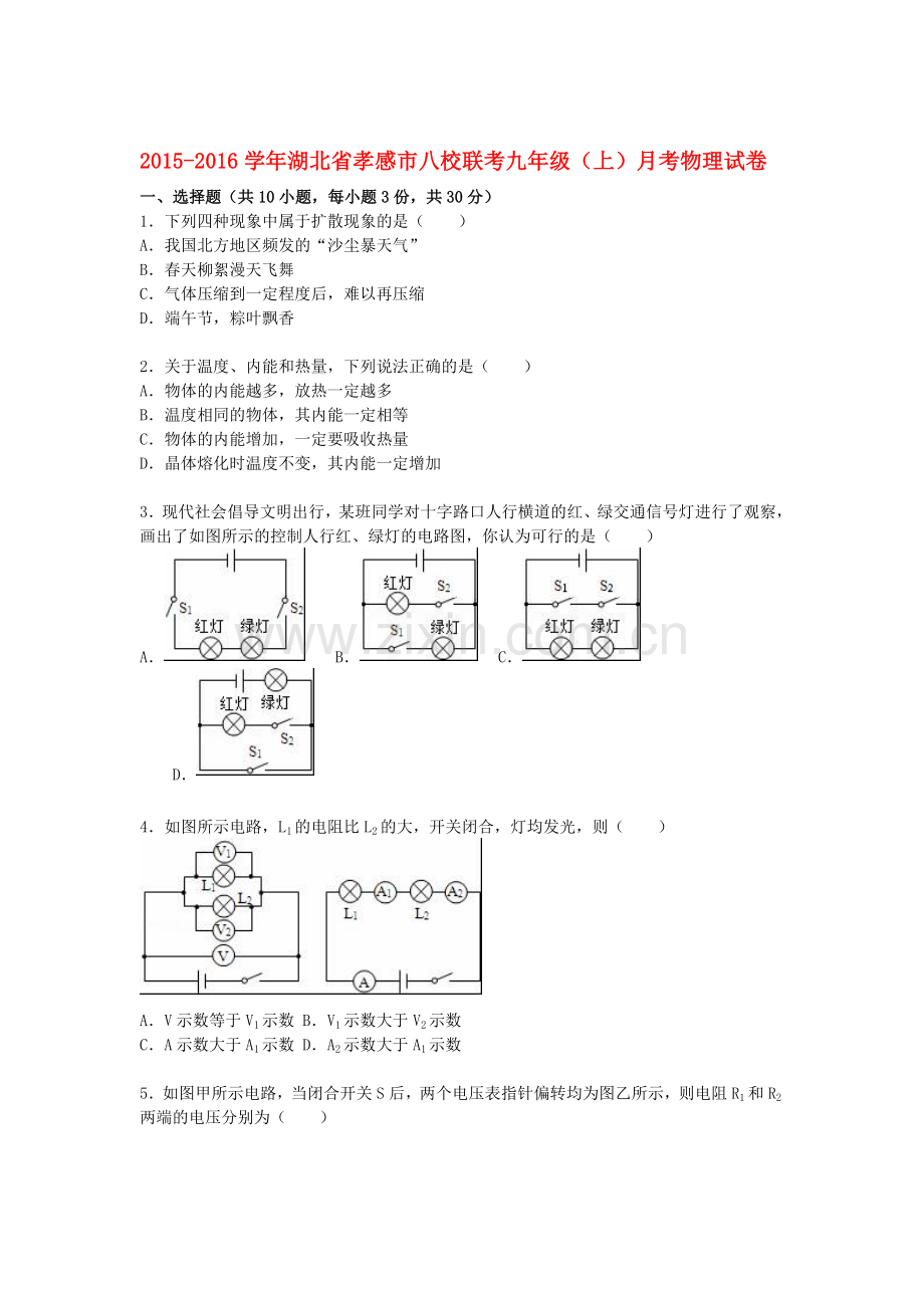 湖北省孝感市2016届九年级物理上册12月月考试题.doc_第1页