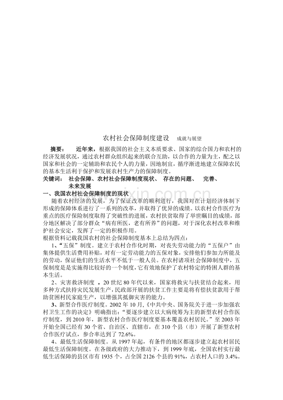 农村或城镇社会保障制度建设情况.doc_第1页