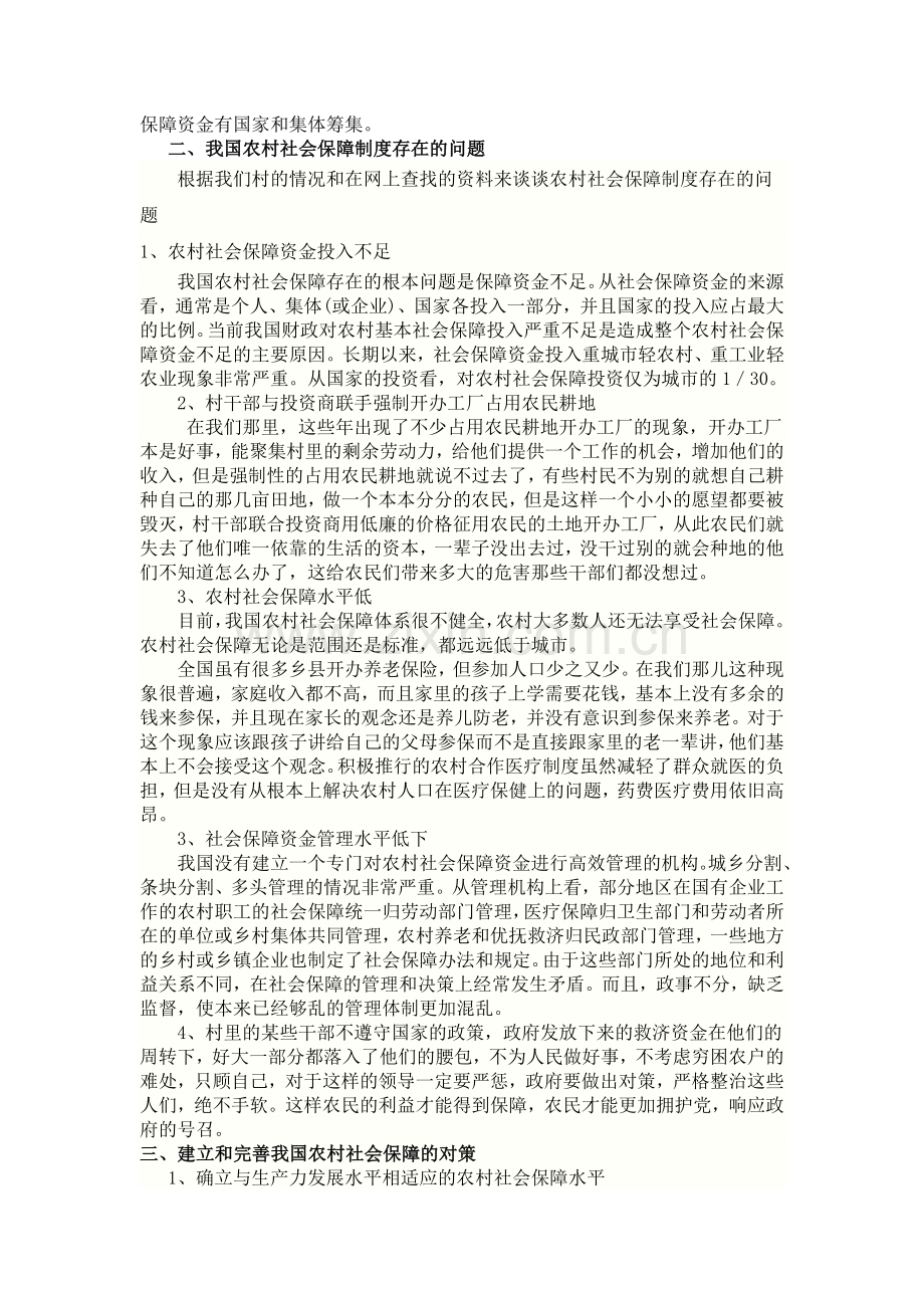 农村或城镇社会保障制度建设情况.doc_第2页