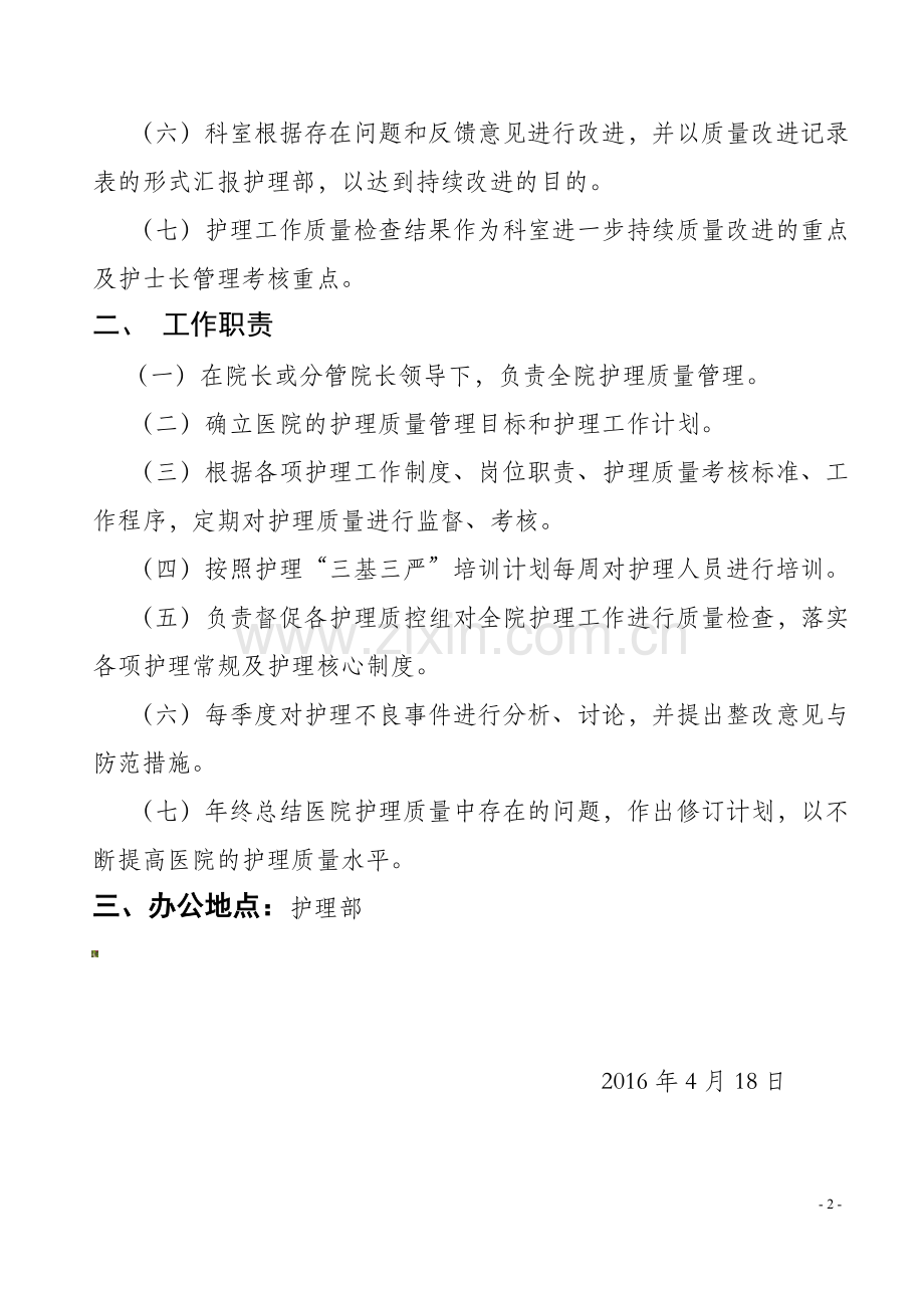 护理质量与安全管理委员会制度职责2016.doc_第2页