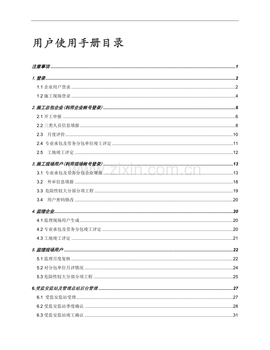 安全质量标准化系统用户使用手册.doc_第2页