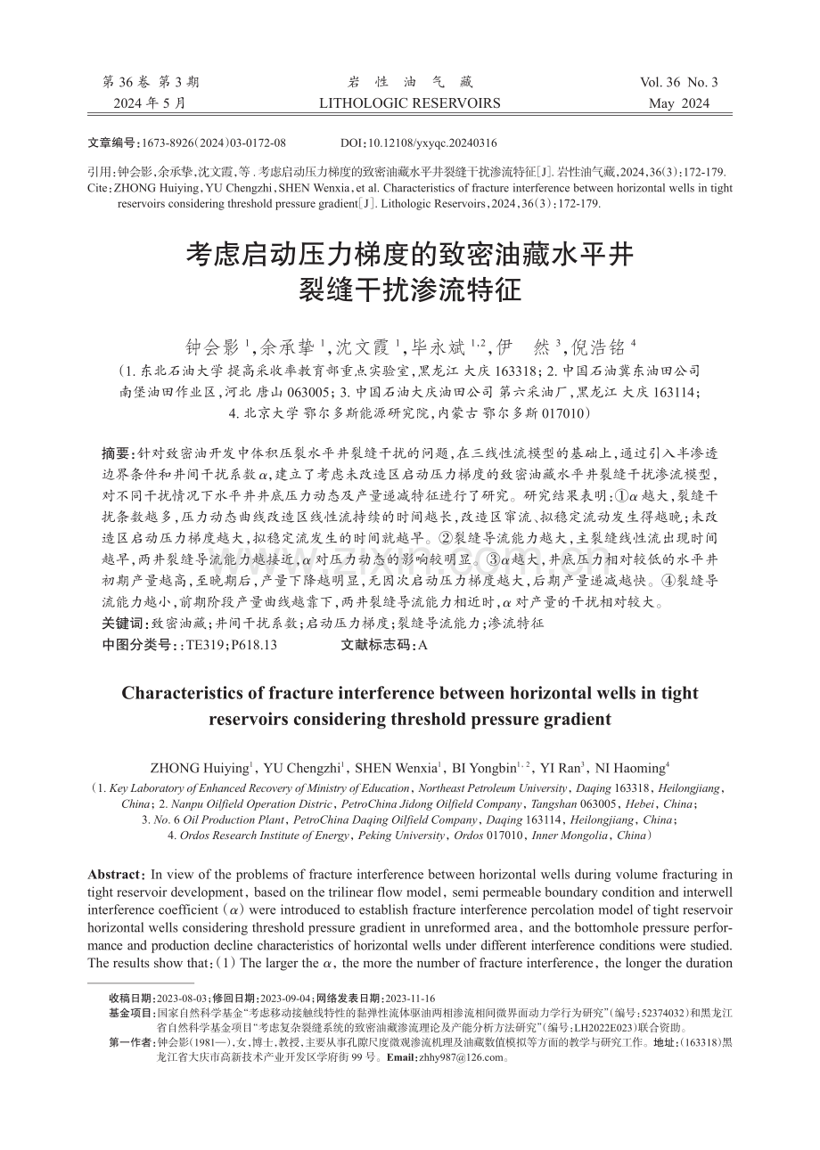 考虑启动压力梯度的致密油藏水平井裂缝干扰渗流特征.pdf_第1页