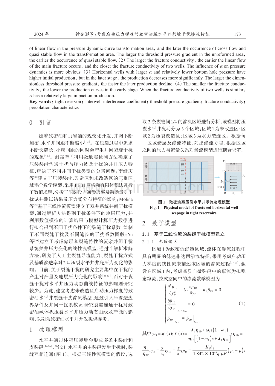 考虑启动压力梯度的致密油藏水平井裂缝干扰渗流特征.pdf_第2页