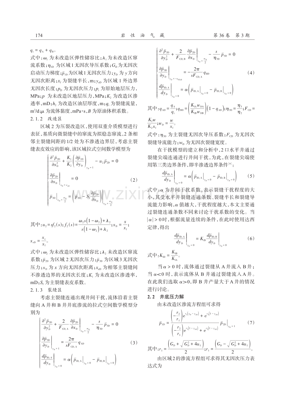 考虑启动压力梯度的致密油藏水平井裂缝干扰渗流特征.pdf_第3页