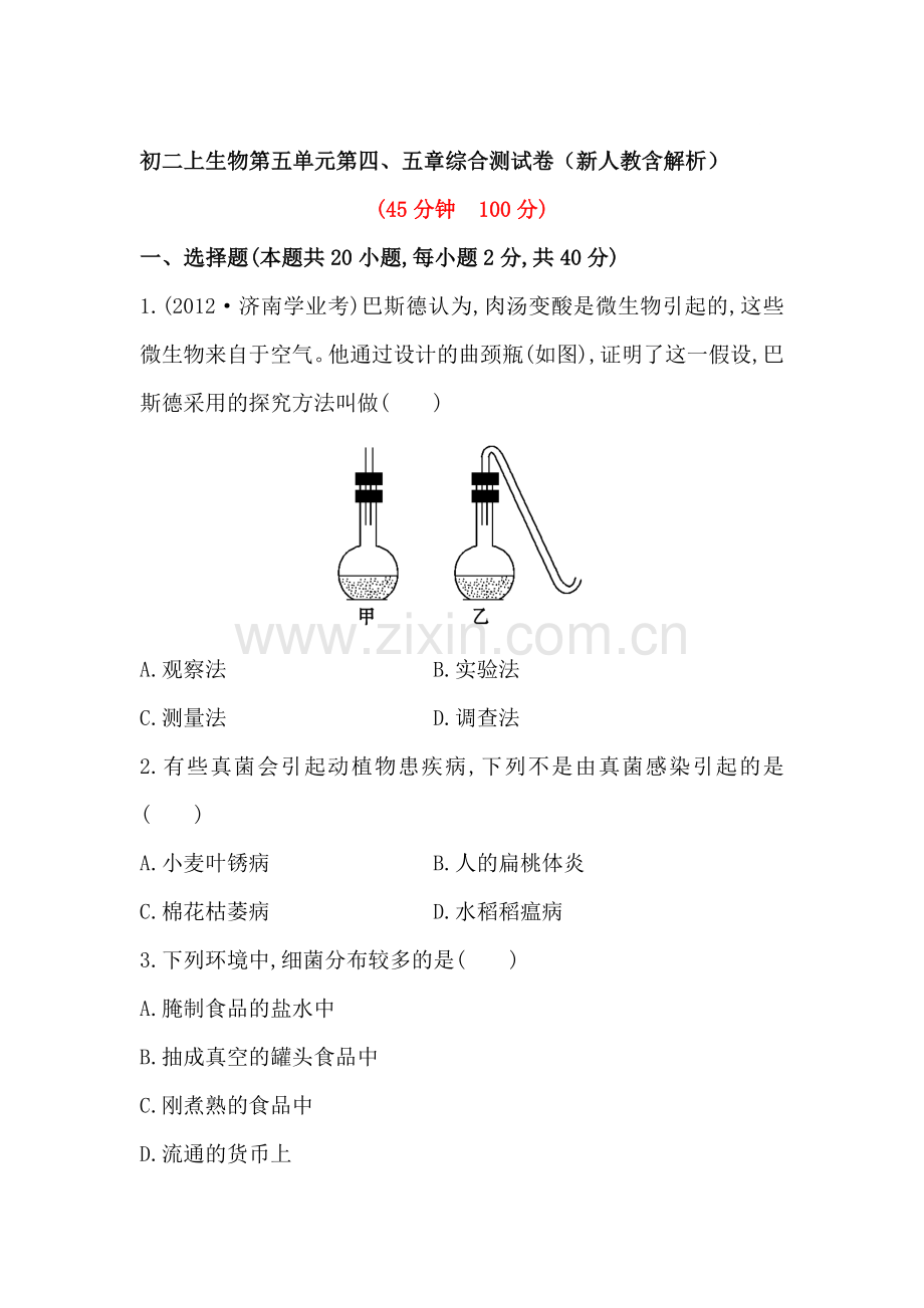 八年级生物上册第五单元第四五章综合测试卷.doc_第1页