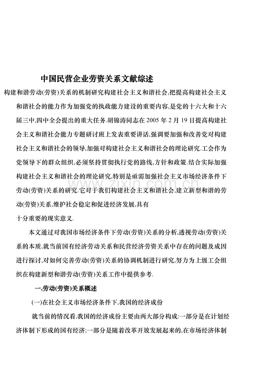 中国民营企业劳资关系研究现状与策略.doc_第1页