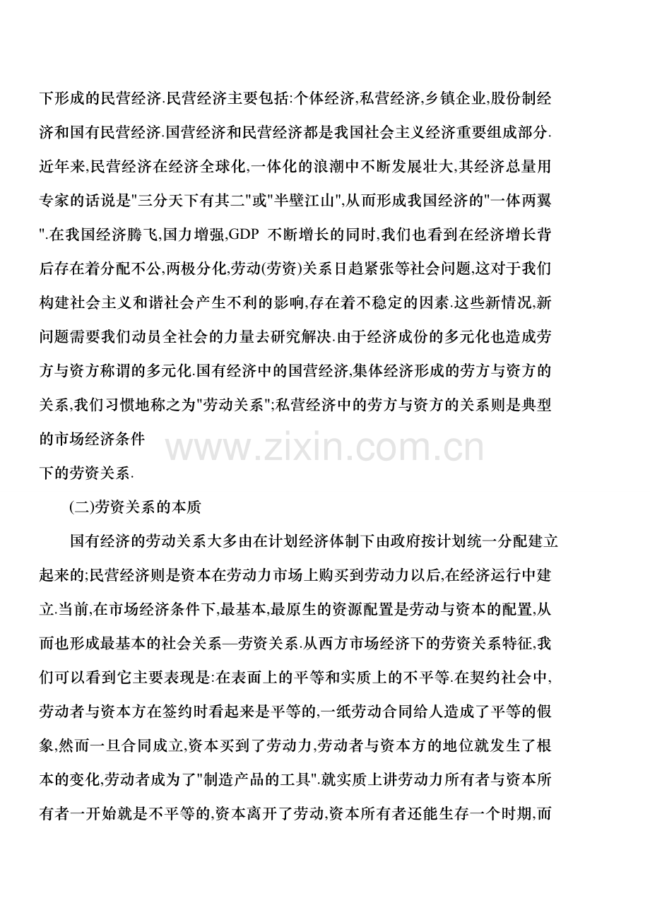 中国民营企业劳资关系研究现状与策略.doc_第2页