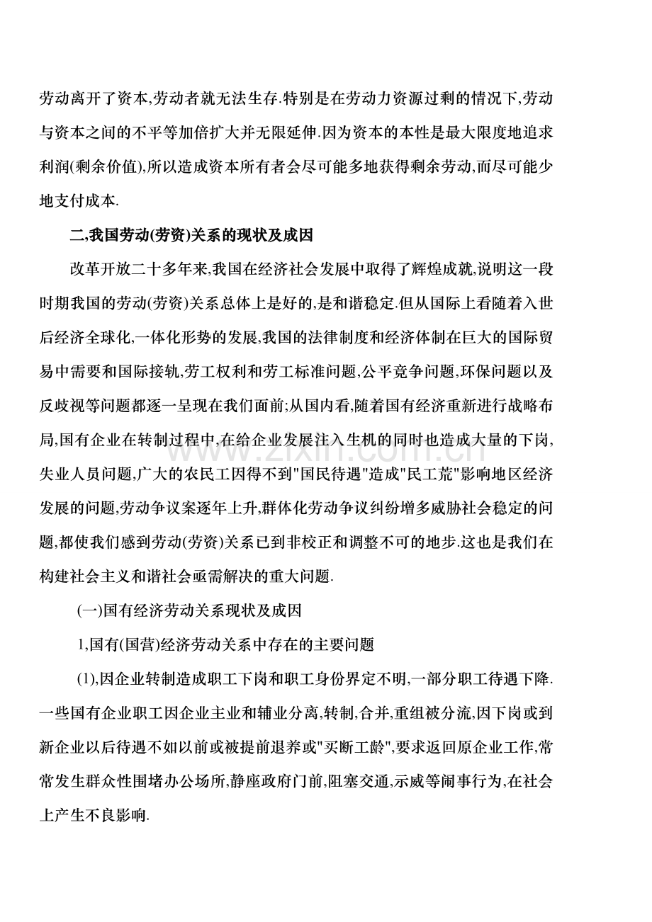 中国民营企业劳资关系研究现状与策略.doc_第3页