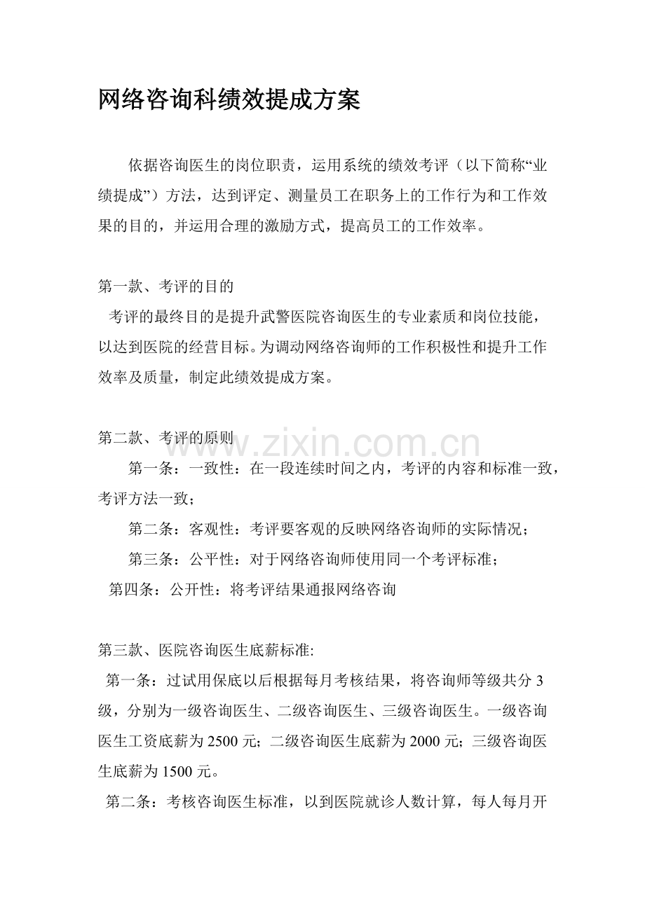 医院网络咨询科绩效考核方案..doc_第1页