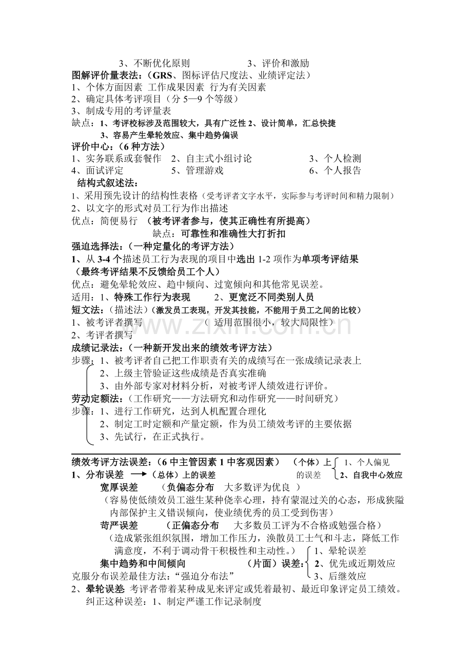 人力资源二级第四章绩效管理笔记.doc_第2页