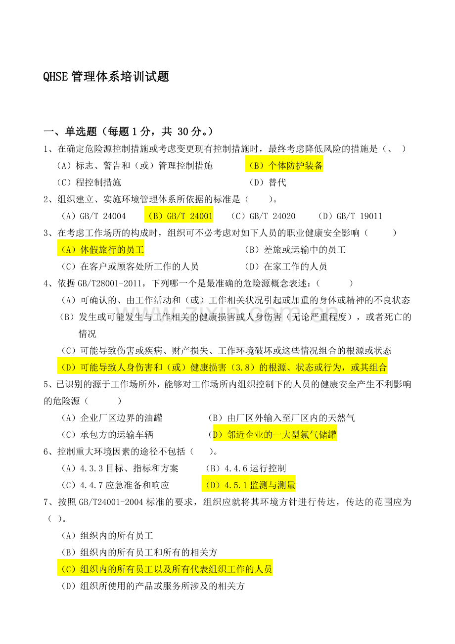 内审员考题-参考答案.doc_第1页