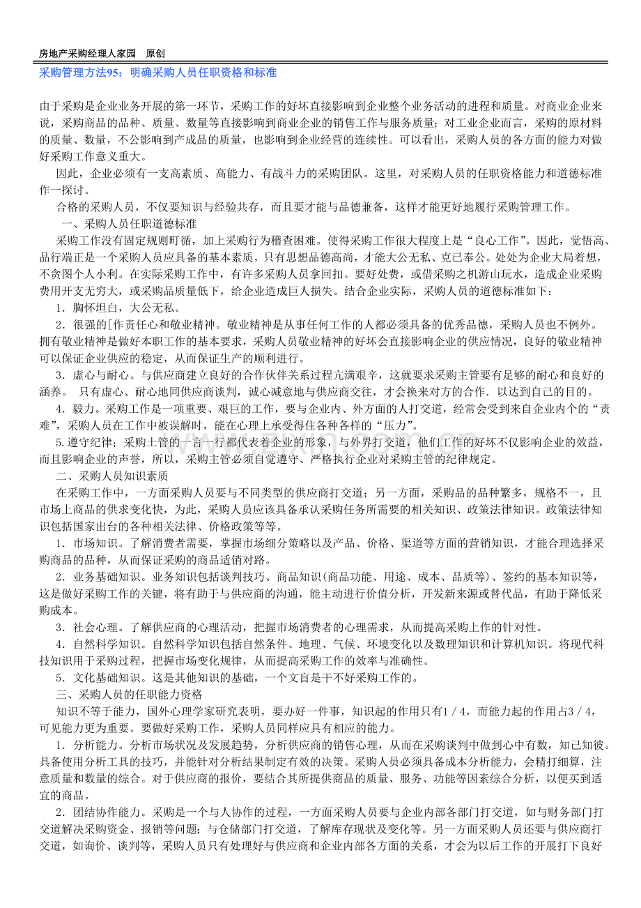 采购管理方法95：明确采购人员任职资格和标准.doc_第1页