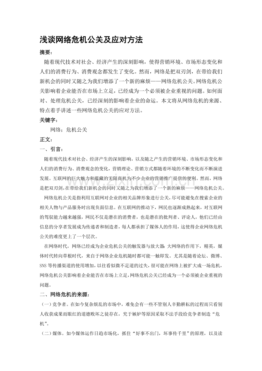 浅谈网络中的危机公关.doc_第1页