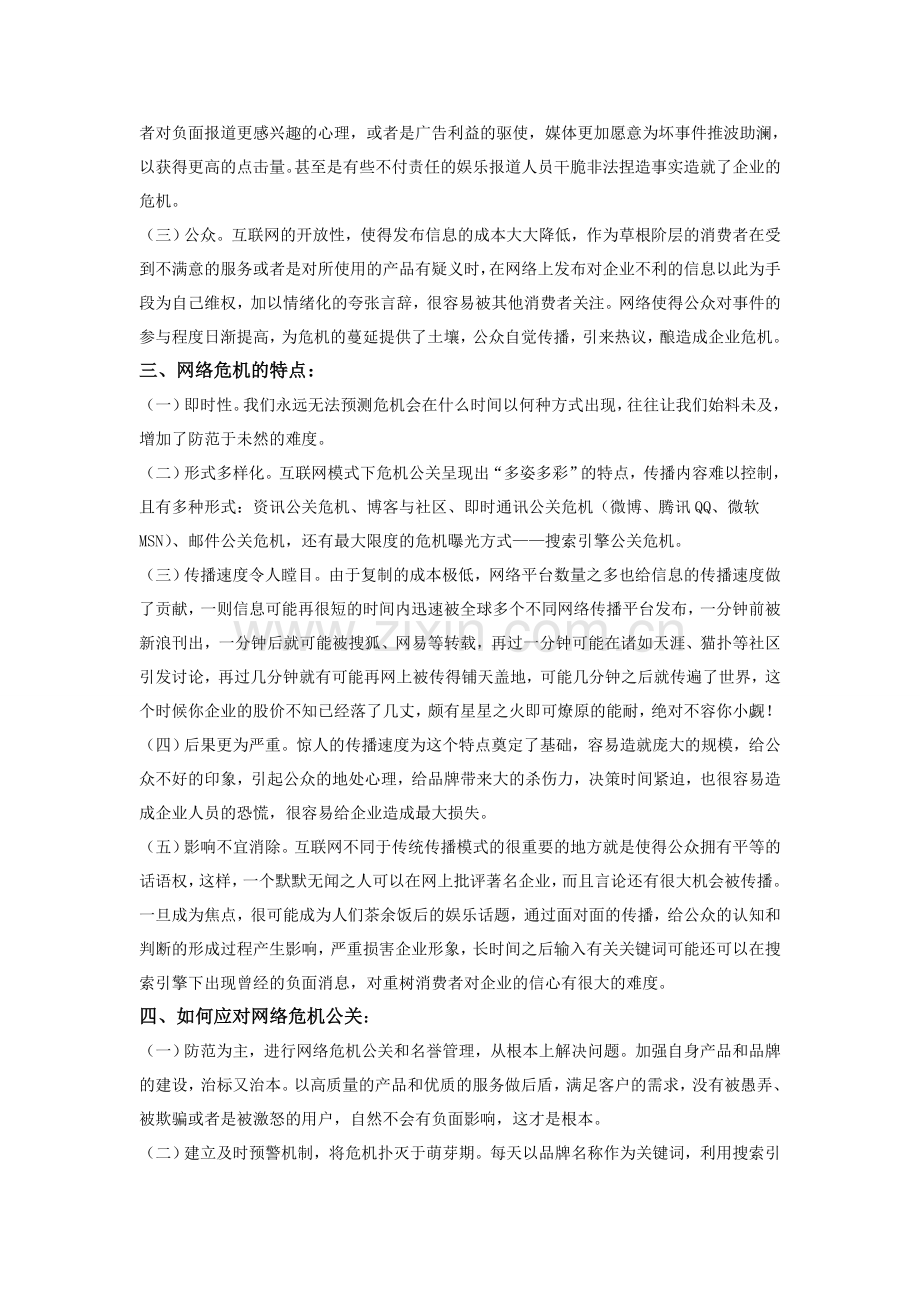 浅谈网络中的危机公关.doc_第2页