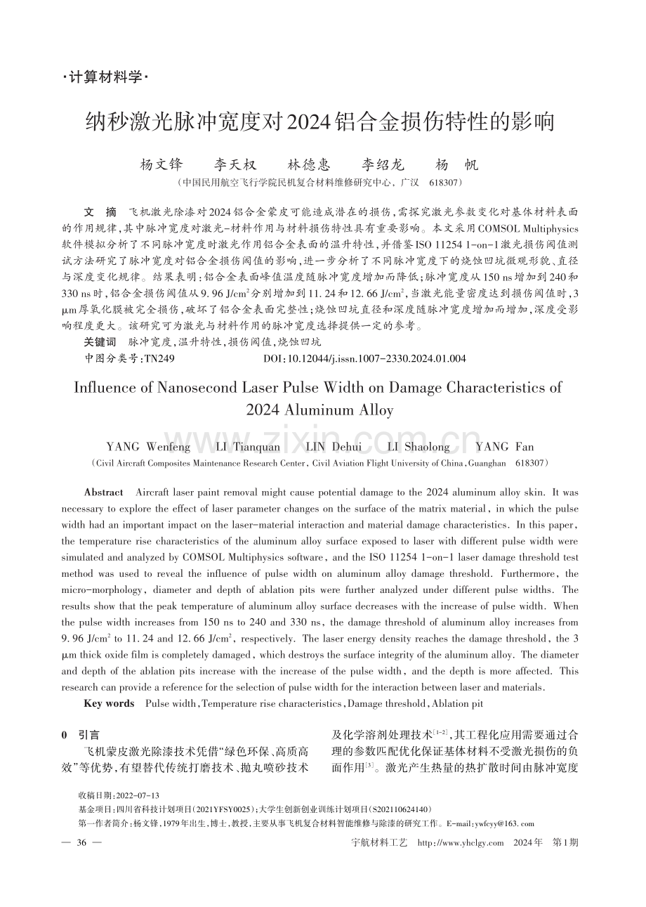 纳秒激光脉冲宽度对2024铝合金损伤特性的影响.pdf_第1页