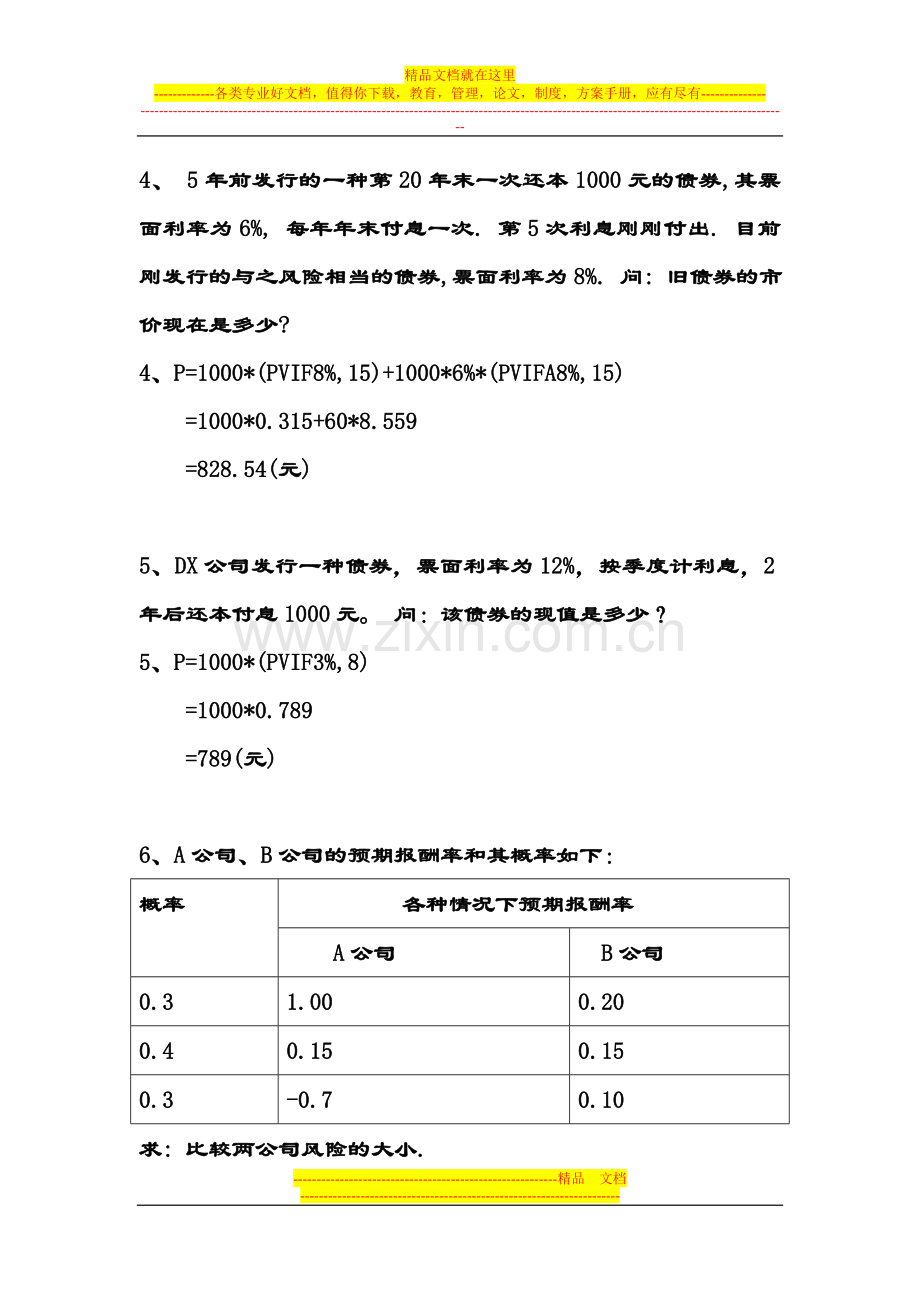 财务管理作业题及答案补充.doc_第2页