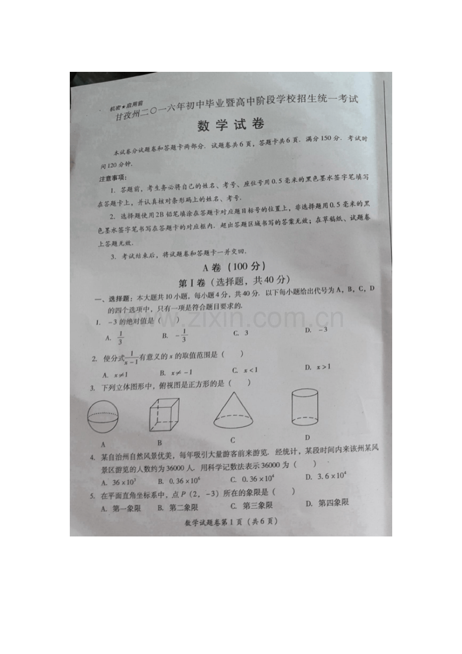 四川省甘孜州2016年中考数学试题.doc_第1页