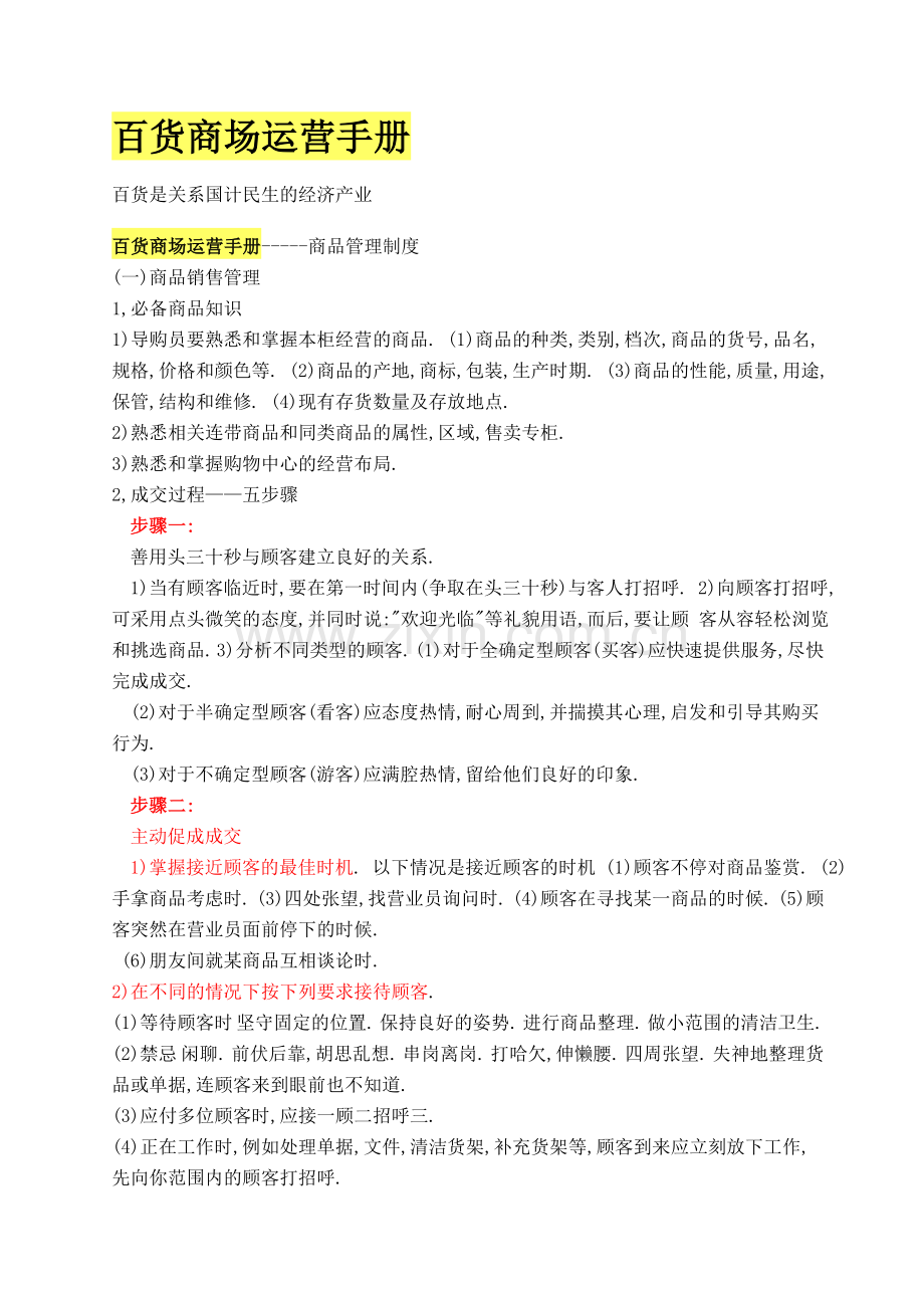 百货商场运营培训.doc_第1页