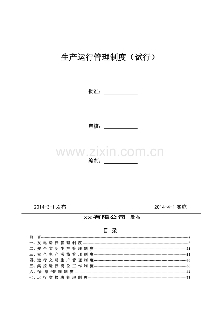 电厂生产管理制度.doc_第2页