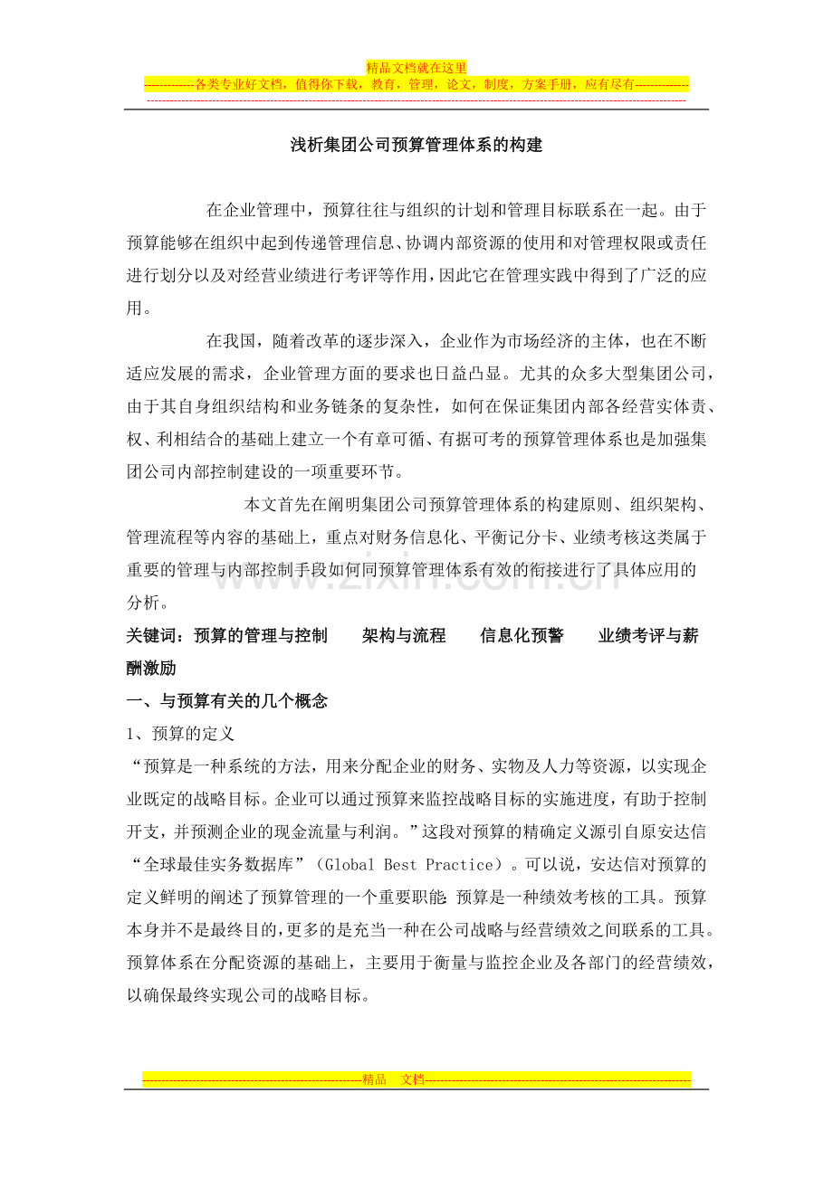 浅析集团公司预算管理体系的构建.docx_第1页