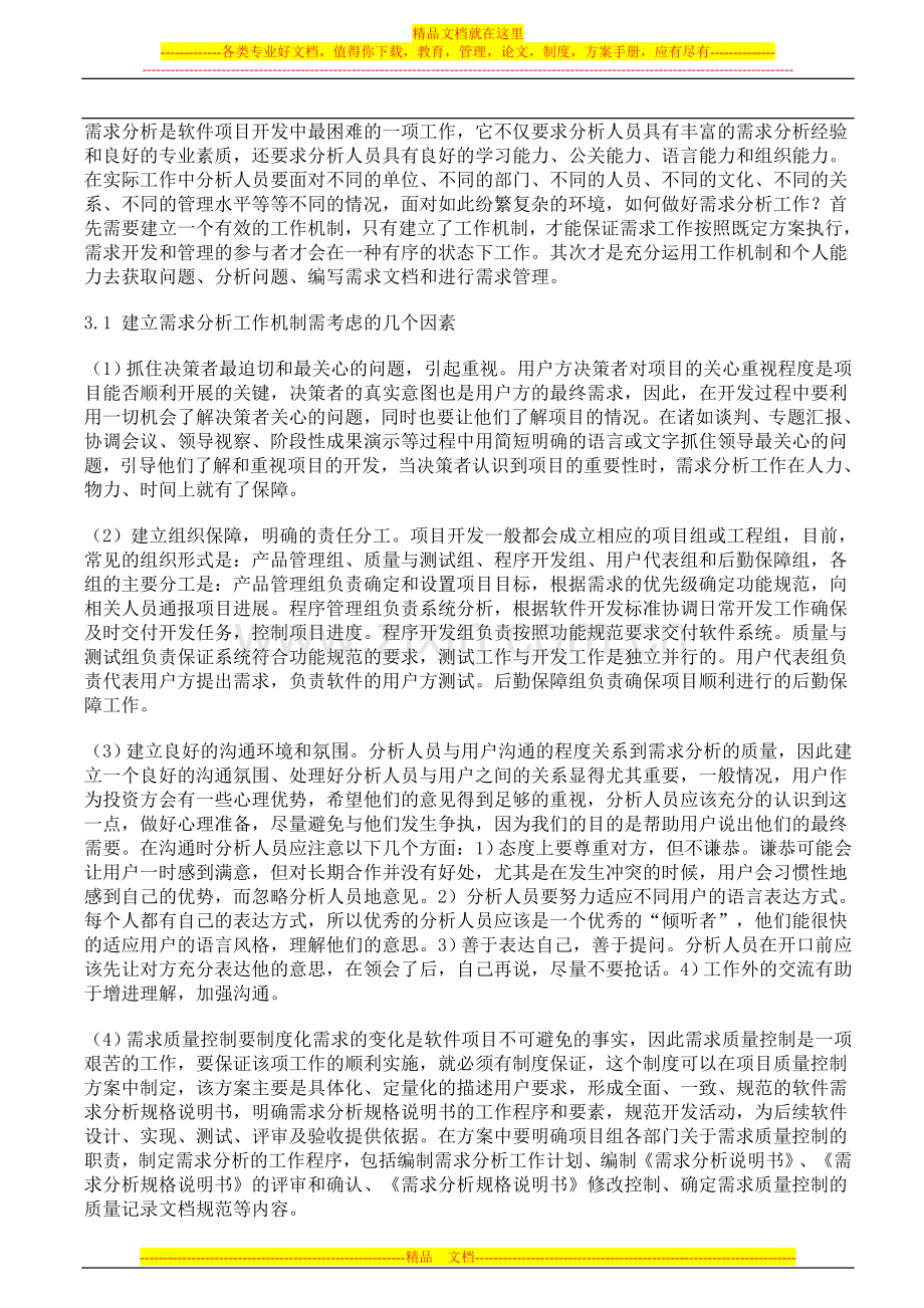 软件项目的需求开发与管理的基本方法.doc_第3页