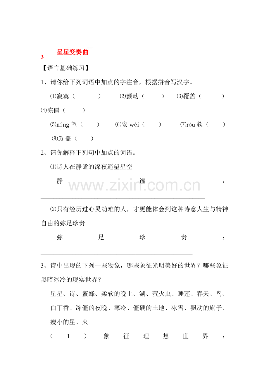 九年级语文上册课时基础训练题4.doc_第1页