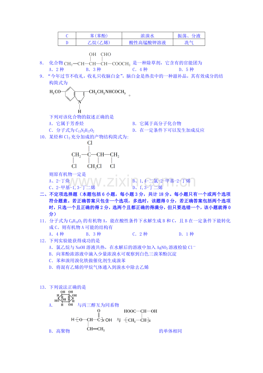 高二化学下册期中检测试题1.doc_第2页